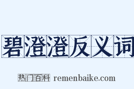 碧澄澄反义词是什么意思的图片